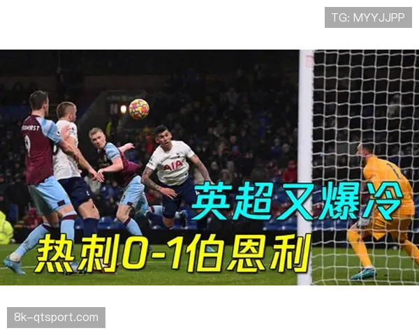 热刺降级危机：8亿豪门14轮不胜，传统秩序面临重塑