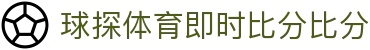 球探 · 8K赛事直播观看｜球探体育即时比分比分